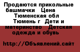 Продаются прикольные башмачки › Цена ­ 280 - Тюменская обл., Тюмень г. Дети и материнство » Детская одежда и обувь   